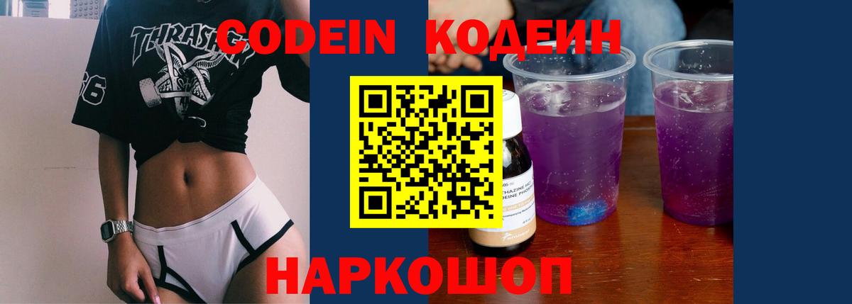 Кодеиновый сироп Lean напиток Lean (лин)  Кодеин Purple Drank  Вход с VPN  Владимир 